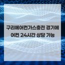 위니아서비스구리점 | 구리에어컨가스충전 경기에어컨 24시간 상담 가능