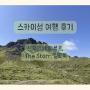 하이스카이 | [스코틀랜드 하이랜드 여행] 스카이섬 여행 후기 - 신부의 베일 폭포, The Storr, 킬트 록