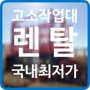 하성상사 | 고소작업대 렌탈 김포시 하성 양촌 통진 대곶 월곶 시형리프트 유압사다리 대여 임대 정보 후기 팁 공유