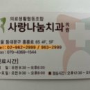 의료생활협동조합사랑나눔