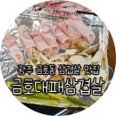 금호대패삼겹살 | 광주 금호동 삼겹살, 금호대패삼겹살 !