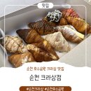 순천은병원 | 어머, 이건 꼭 먹어야 해! 순천 크라상점, 크루아상 덕후들 모여라!