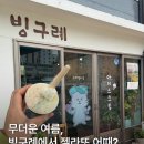 구례당 | 구례에서 여기 안 가면 아쉬워요 | 빙구례 젤라또 솔직후기