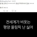 사회-‘평창유감’ 포털 실검 1위에 등극하자 ‘벌레소년’이 보인 반응 이미지