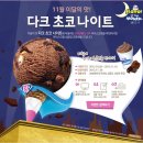 베스킨라빈스 11월 이달의 맛, 다크 초코 나이트 Double-UP! 이벤트 ~ 11. 16 이미지