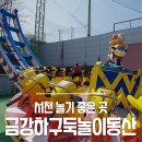 금강하구둑 놀이동산 이미지