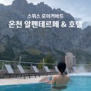 테르메 | 스위스 로이커바트 온천 알펜테르메 Walliser Alpentherme 후기｜알프스 설산 보며 즐기는 Thermal...