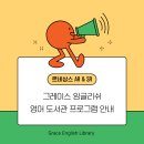 그레이스잉글리쉬 - 안양시 동안구 관평로 260 | 그레이스잉글리쉬
