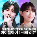 김재영 | 아이돌아이 후기 최애 김재영 살인 용의자? 최수영 반론 찢었다! 4화 월화드라마 추천