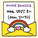 바이레도 향수 모하비고스트 100ml 선물받은 후기