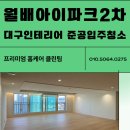 월배아이파크 2차 네거리 | 대구인테리어 월배아이파크2차 준공입주청소 후기