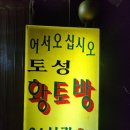 토성황토방 이미지