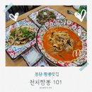 동화길 | 봉담 짬뽕 맛집 천지짬뽕 101, 고기짬뽕·쪽파짜장·탕수육까지 완벽한 외식 후기