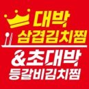 대박삼겹김치찜&초대박등갈비김치찜 이미지
