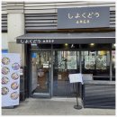 바삭한끼 | 양천향교맛집쇼쿠도우 점심에 찾은 바삭한 돈까스 한 끼 후기