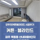 지에스25 운정산내점 | 운정커튼 블라인드 목동동 산내마을9단지 힐스테이트운정 시공후기