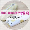 B-01) 베베사각필통 3종 이미지