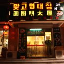 맞고명태집