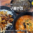 구룡반점 이미지