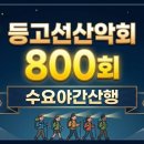 제800차 대구 등고선 산악회 야간산행 6월3일 수요일 [두류공원] 이미지