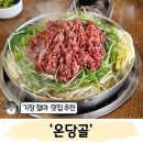 철마상 | 기장 철마 서울식 불고기 웨이팅 맛집 '온당골' 주말 방문후기
