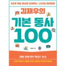 [북부] 영어회화 초급(2025) | 김재우 기본동사 100 (영어회화 독학 책 인강)