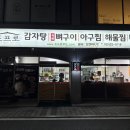 조프로뼈구이감자탕 영월점 이미지