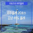행원환해장성 | [제주올레#3] 제주도 올레길 20코스 김녕-하도 올레 종합 후기 및 정보
