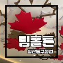 일산동구청 | [경기고양카페/ 일산카페] 캐나다 국민카페 ‘팀홀튼(Tim Hortons) 일산동구청점’ 내돈내산 후기