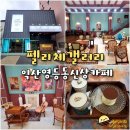 펠리체갤러리카페 | 익산 신상카페 영등동 유럽풍 분위기 펠리체갤러리카페