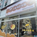 구름계란덮밥부경대점 이미지