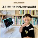 (초등3~5)호기심해결 과학실험왕 | 초등학생개학! 2학기 과학, 사회 엘리하이 홈스쿨링 후기