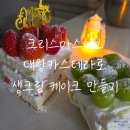 서문유치원 | 크리스마스이브, 아이와 대구서문옛날카스테라로 생크림 케이크 만들었어요