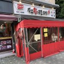 신서방장수왕족발