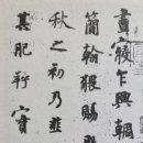 한문서예 이미지