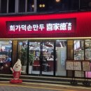 희가덕손만두 건대점 이미지