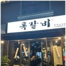록갈비 - 구로구 공원로6나길 39-13 | 록갈비