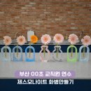 신나는 공예교실 | 부산 교직원연수 제스모나이트 화병만들기 공예수업 후기