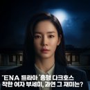 동민세탁 | ENA 드라마 흥행 다크호스 착한 여자 부세미, 과연 그 재미는?