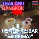 도마(Doma) | [태국] 방콕 자유여행 / 사판탁신역 근처 분위기 좋은 바 “도마(DOMA)”