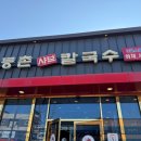 등촌샤브칼국수 배방점 이미지