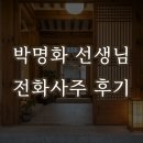 신기선생님 | 전화사주잘보는곳, 박명화선생님 후기