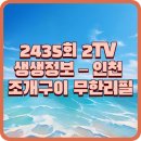 종로-연건-종로-연-249 | 생생정보[2435회 2TV] 가격파괴 Why – 인천 조개구이 무한리필 1인 24,900원? 249무한조개 솔직 정리