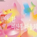 미산동 마을박물관 이미지