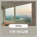 [수원샷시교체] 수원 율전동 신일아파트 LX뷰프레임 시공 후기