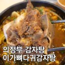 이가감자탕 | 의정부 감자탕 맛집 이가뼈다귀감자탕 뼈해장국 혼밥 후기