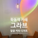 N168 | 학동역 카페 그라브 (알콜, 커피, 디저트 한방에)