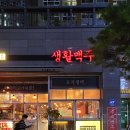생활맥주창원상남점