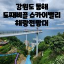스카이밸리 | 동해 도째비골 스카이밸리 해랑전망대 방문 후기