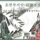 교훈글-초현부지탄(招賢不至歎) 이미지